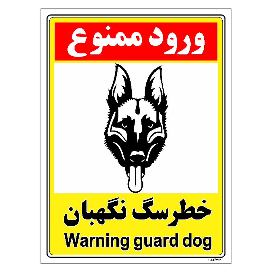 برچسب ایمنی مستر راد طرح خطر سگ نگهبان مدل HSE-OSHA-158