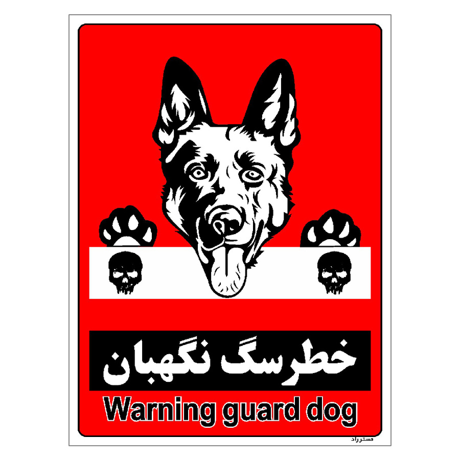برچسب ایمنی مستر راد طرح خطر سگ نگهبان مدل HSE-OSHA-160
