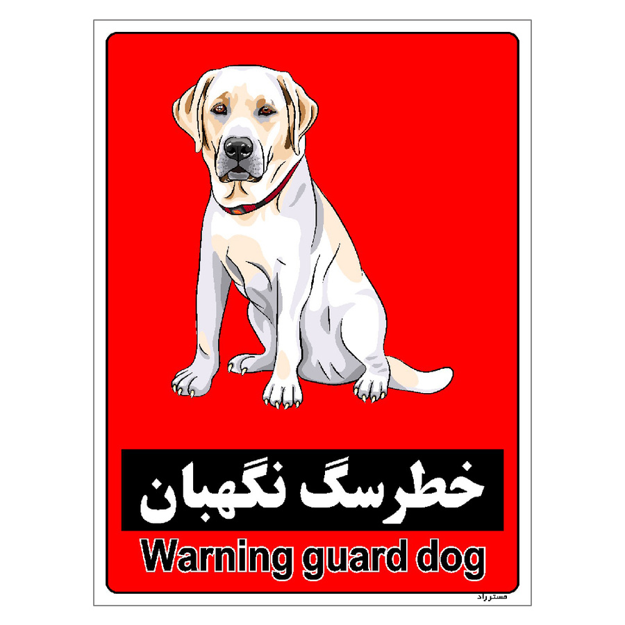 برچسب ایمنی مستر راد طرح خطر سگ نگهبان مدل HSE-OSHA-162