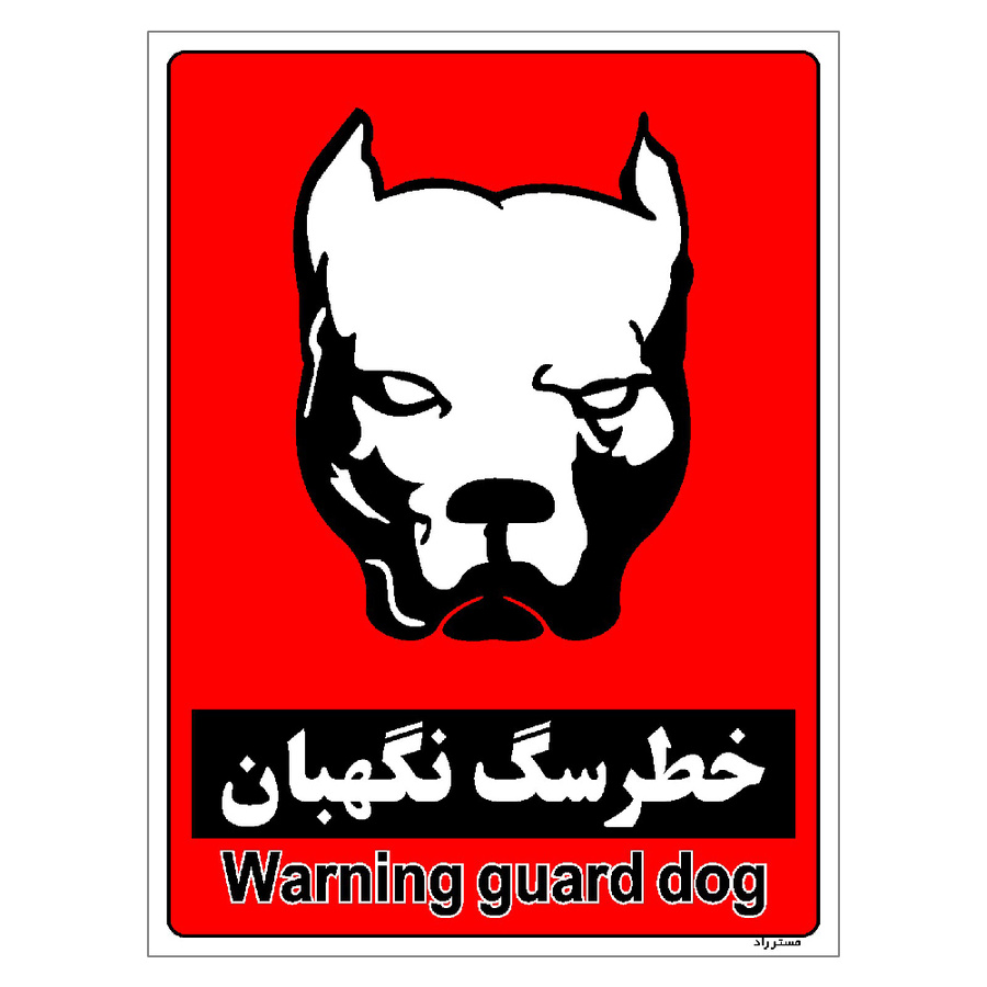 برچسب ایمنی مستر راد طرح خطر سگ نگهبان مدل HSE-OSHA-175