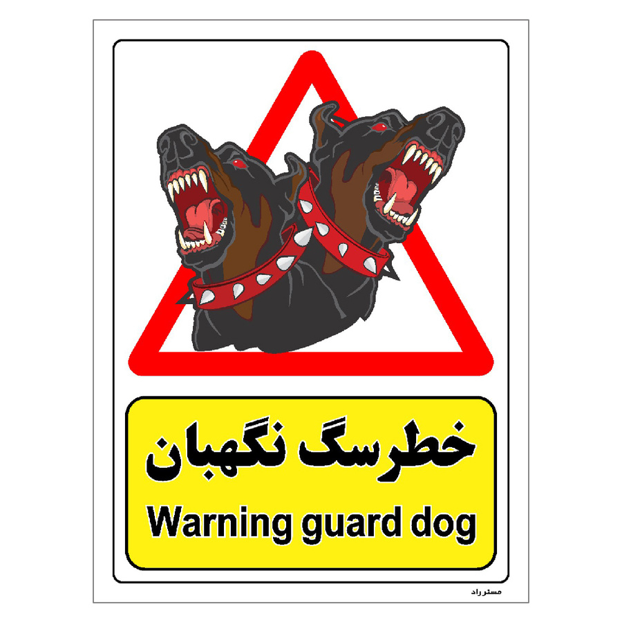 برچسب ایمنی مستر راد طرح خطر سگ نگهبان