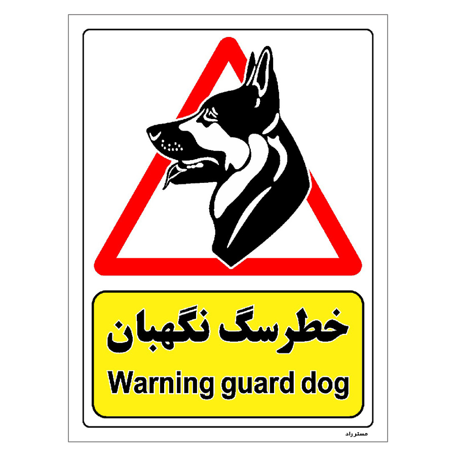 برچسب ایمنی مستر راد طرح خطر سگ نگهبان سایز 30*40