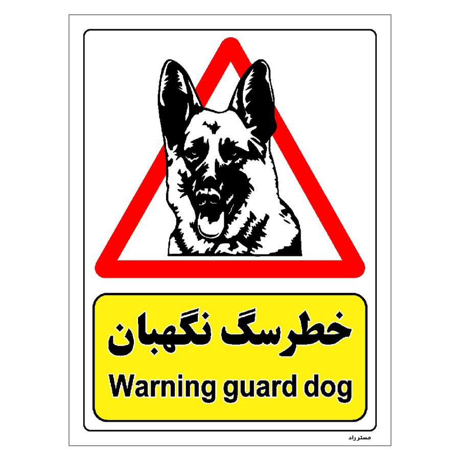 برچسب ایمنی مستر راد طرح خطر سگ نگهبان