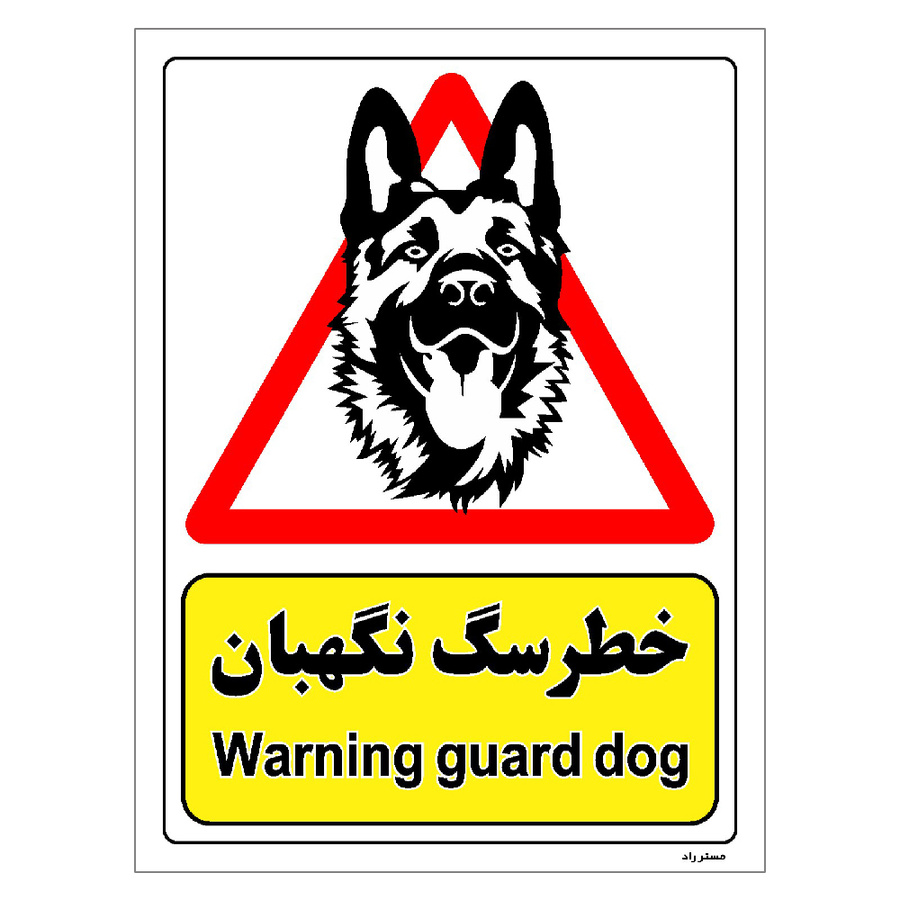 برچسب ایمنی مستر راد طرح خطر سگ نگهبان مدل HSE-OSHA-207