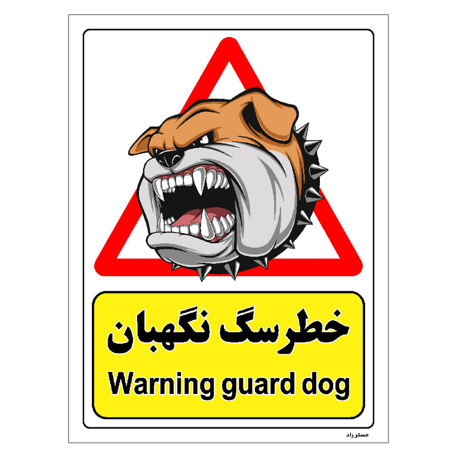 برچسب ایمنی مستر راد طرح خطر سگ نگهبان مدل HSE-OSHA-210