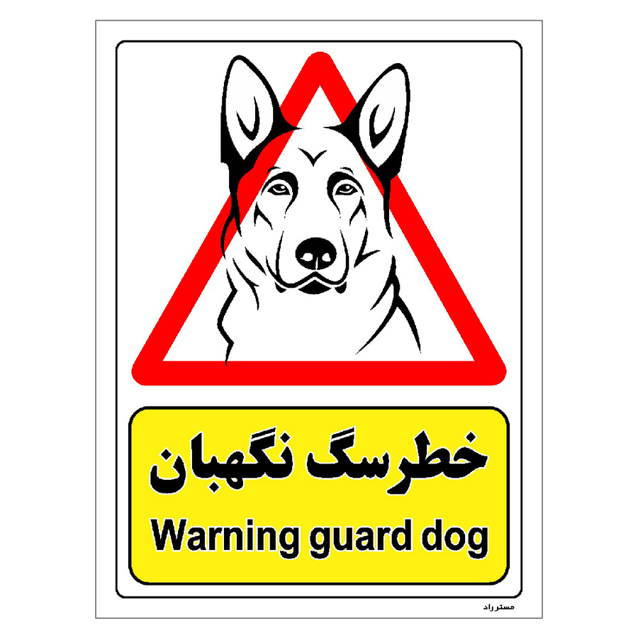 برچسب ایمنی مستر راد طرح خطر سگ نگهبان