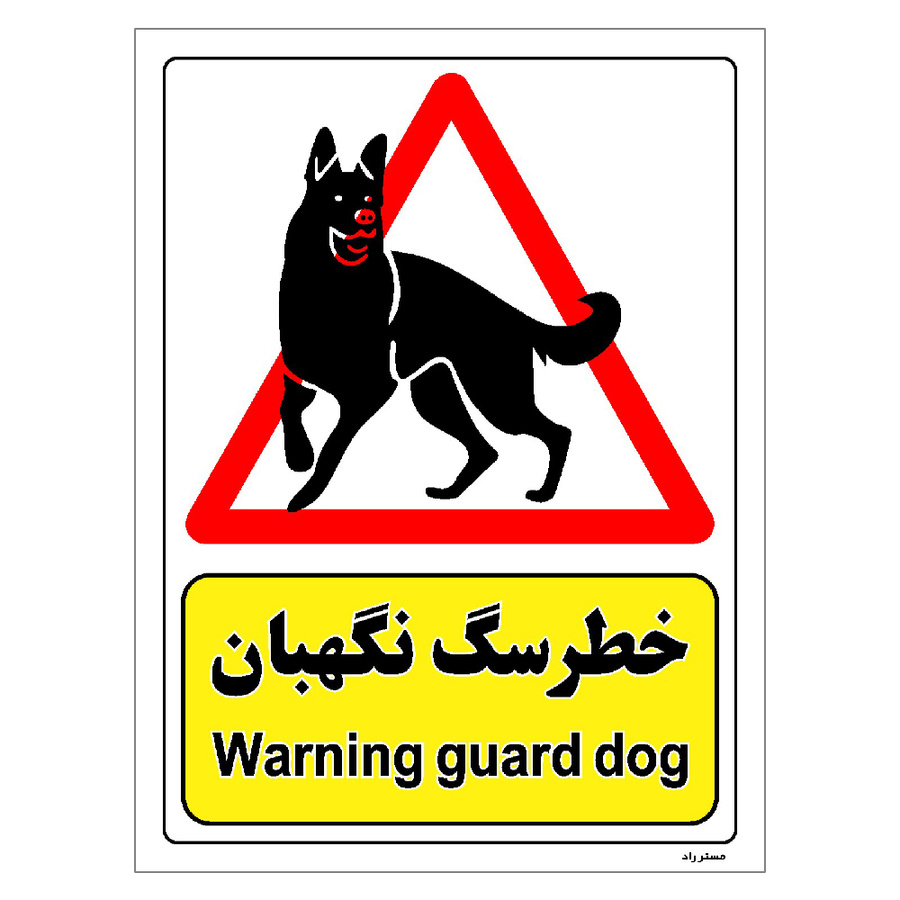 برچسب ایمنی مستر راد طرح خطر سگ نگهبان مدل HSE-OSHA-214