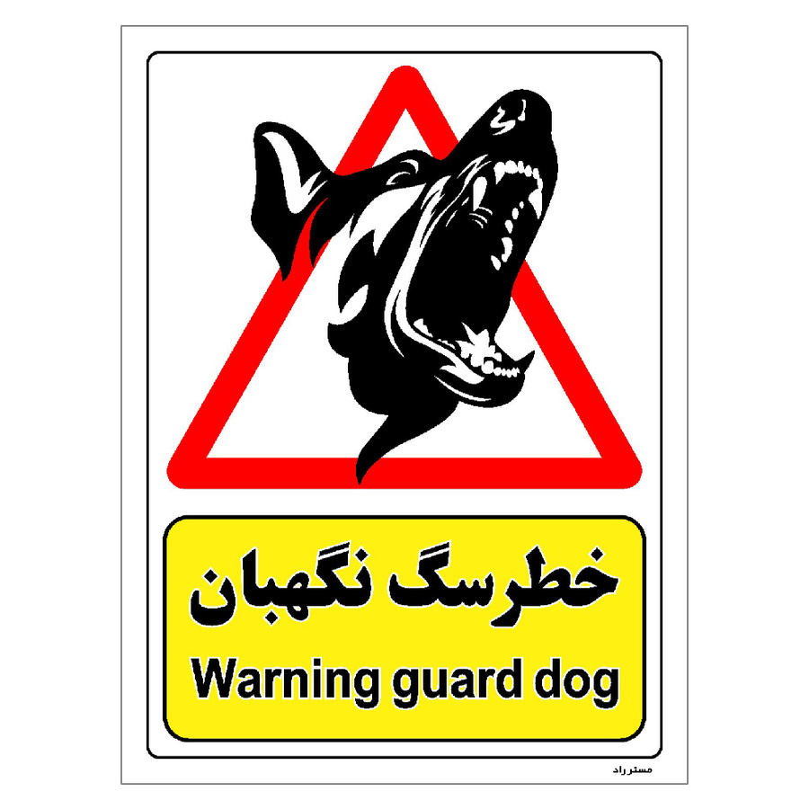 برچسب ایمنی مستر راد طرح خطر سگ نگهبان سایز 10*15