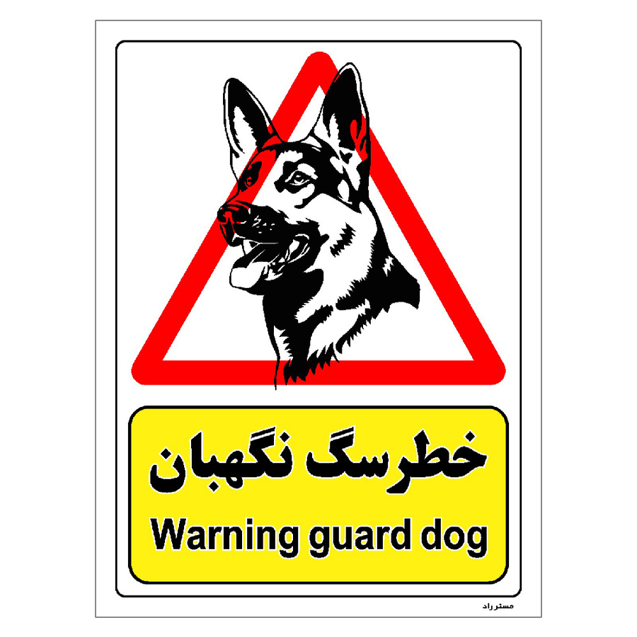 برچسب ایمنی مستر راد طرح خطر سگ نگهبان