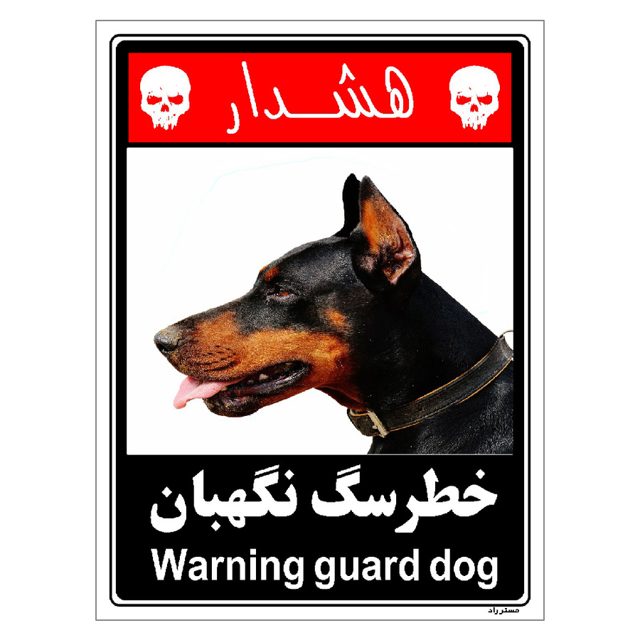 برچسب ایمنی مستر راد طرح خطر سگ نگهبان مدل HSE-OSHA-227