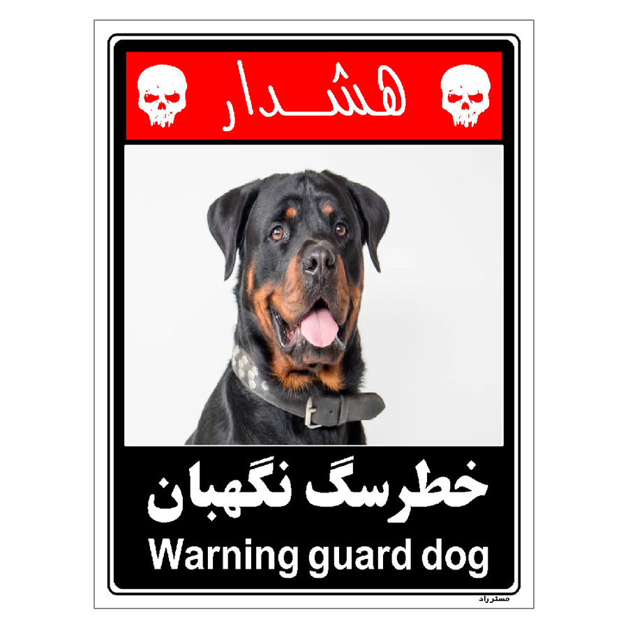برچسب ایمنی مستر راد طرح خطر سگ نگهبان مدل HSE-OSHA-234