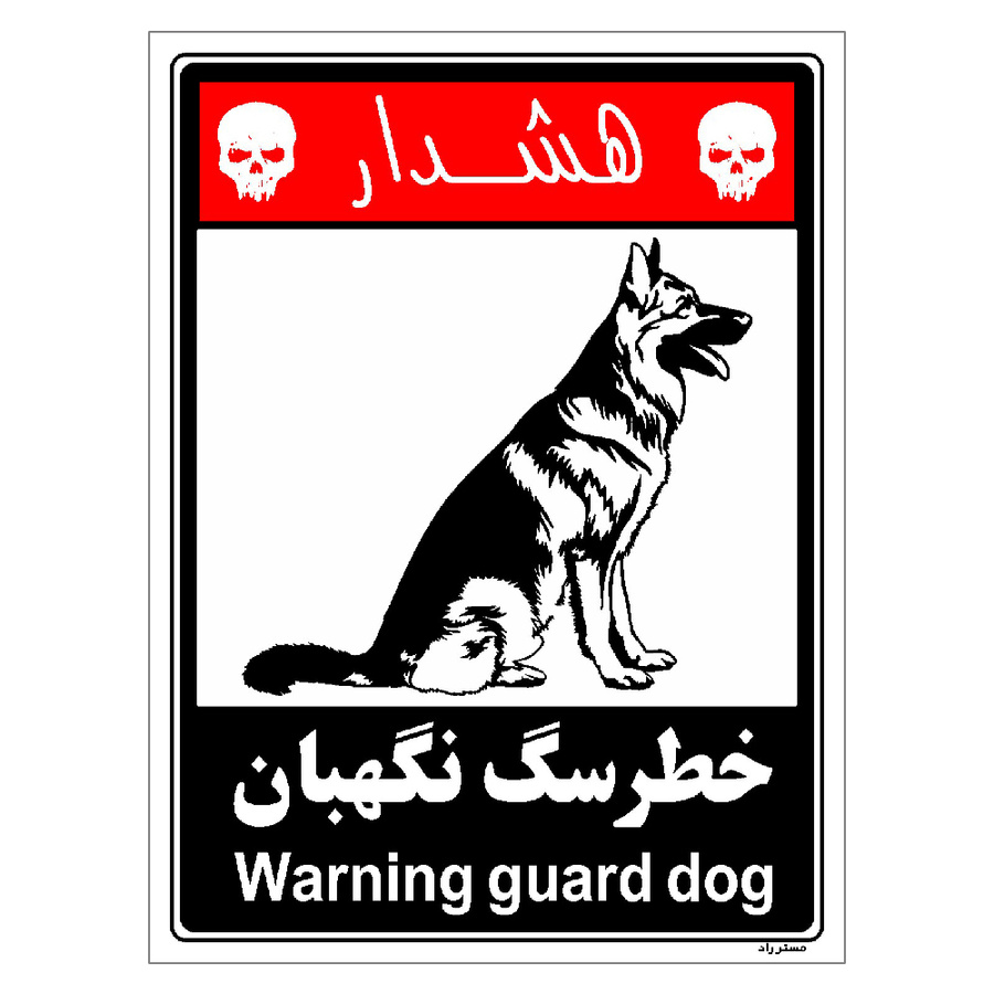 برچسب ایمنی مستر راد طرح خطر سگ نگهبان مدل HSE-OSHA-239