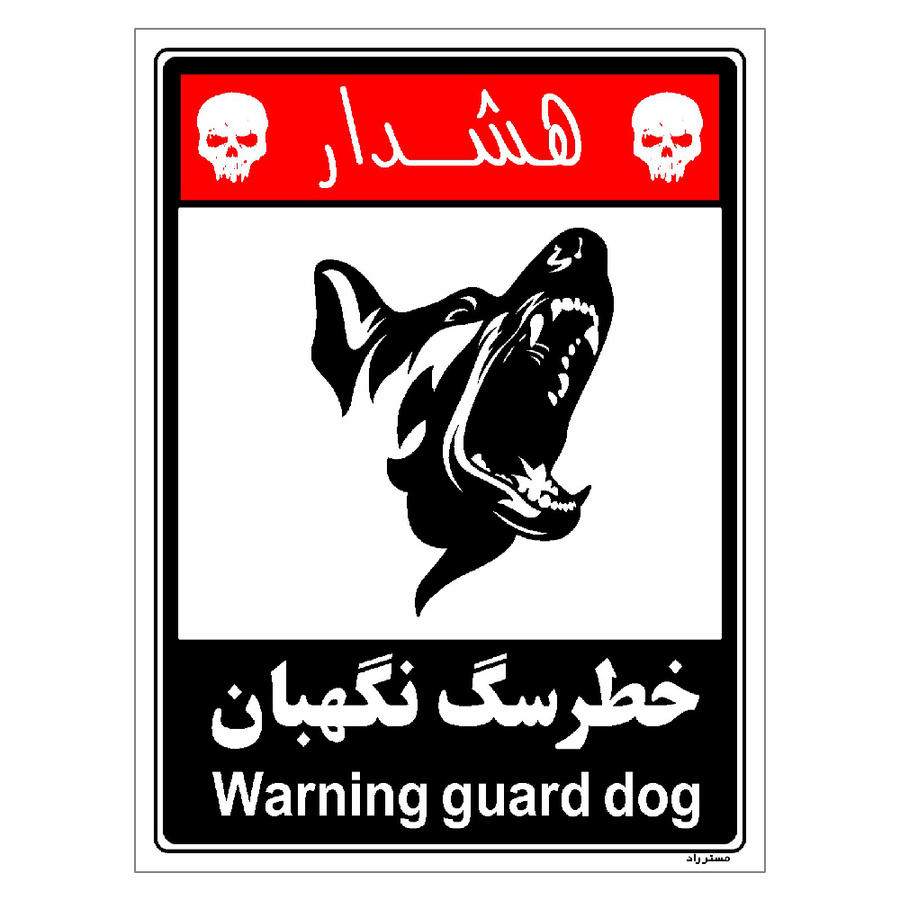 برچسب ایمنی مستر راد طرح خطر سگ نگهبان
