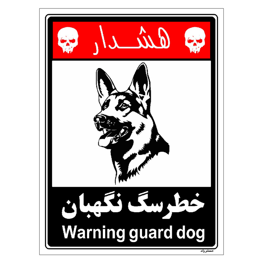 برچسب ایمنی مستر راد طرح خطر سگ نگهبان مدل HSE-OSHA-247