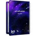 دفتر شکر گزاری مستر راد طرح نیایش مدل کهکشانی کد 1677