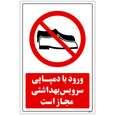 برچسب راهنما مستر راد طرح ورود با دمپایی سرویس بهداشتی مجاز است