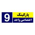 تابلو نشانگر چاپ پارسیان طرح شماره پارکینگ اختصاصی واحد 9 رنگ مشکی