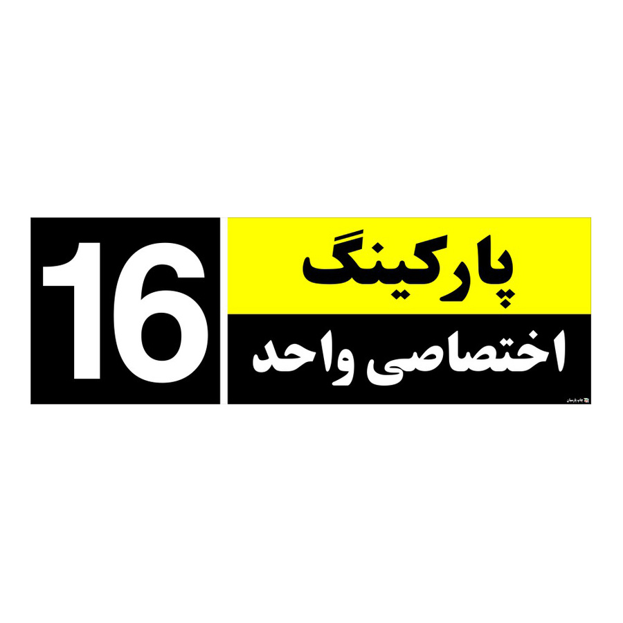 تابلو نشانگر چاپ پارسیان طرح شماره پارکینگ اختصاصی واحد 16