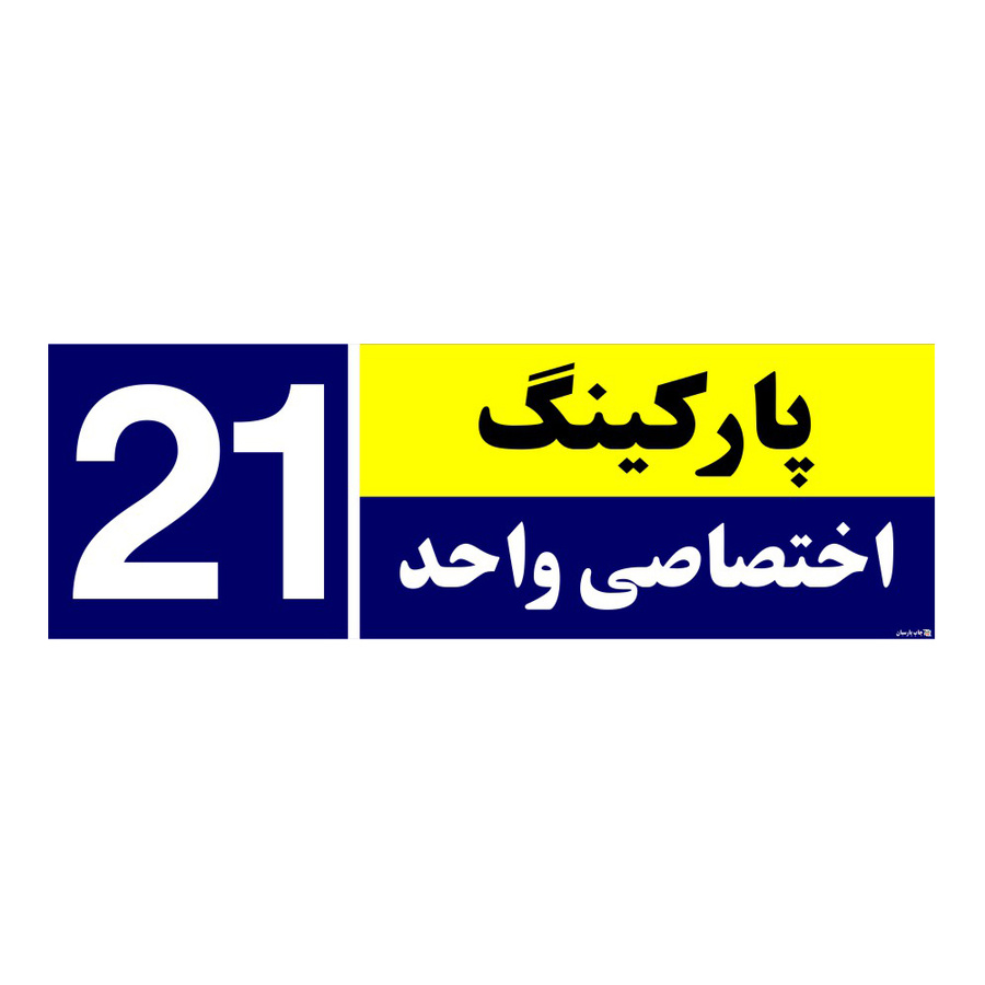 تابلو نشانگر چاپ پارسیان طرح شماره پارکینگ اختصاصی واحد 21