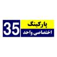 تابلو نشانگر چاپ پارسیان طرح شماره پارکینگ اختصاصی واحد 35 رنگ مشکی