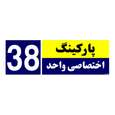 تابلو نشانگر چاپ پارسیان طرح شماره پارکینگ اختصاصی واحد 38 رنگ قرمز