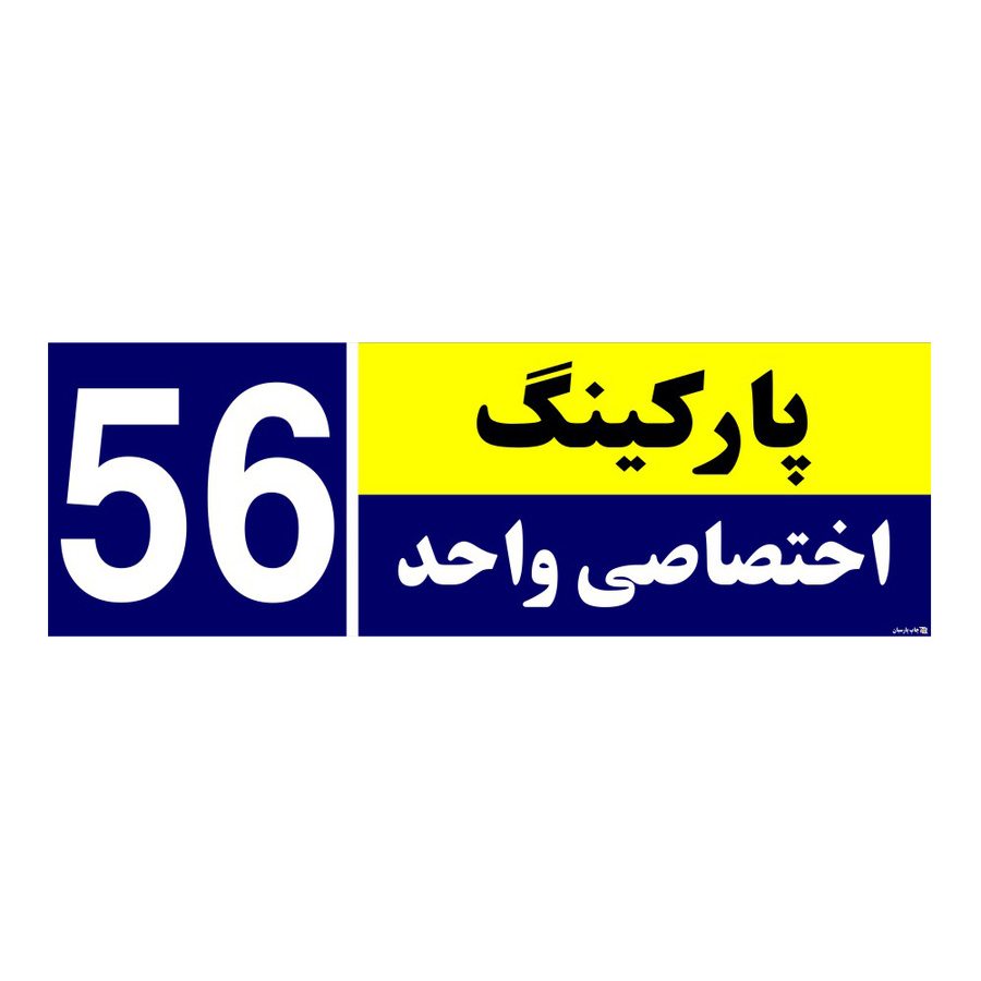 تابلو نشانگر چاپ پارسیان طرح شماره پارکینگ اختصاصی واحد 56