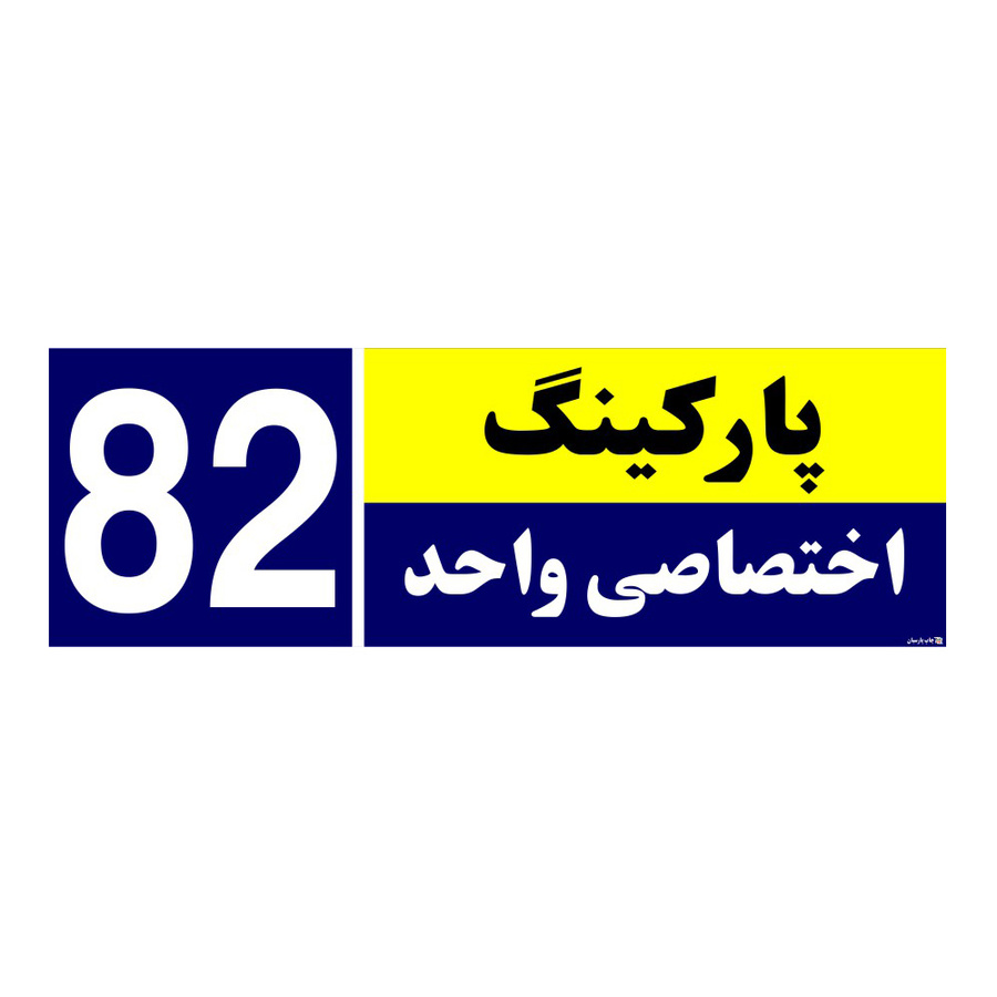 تابلو نشانگر چاپ پارسیان طرح شماره پارکینگ اختصاصی واحد 82