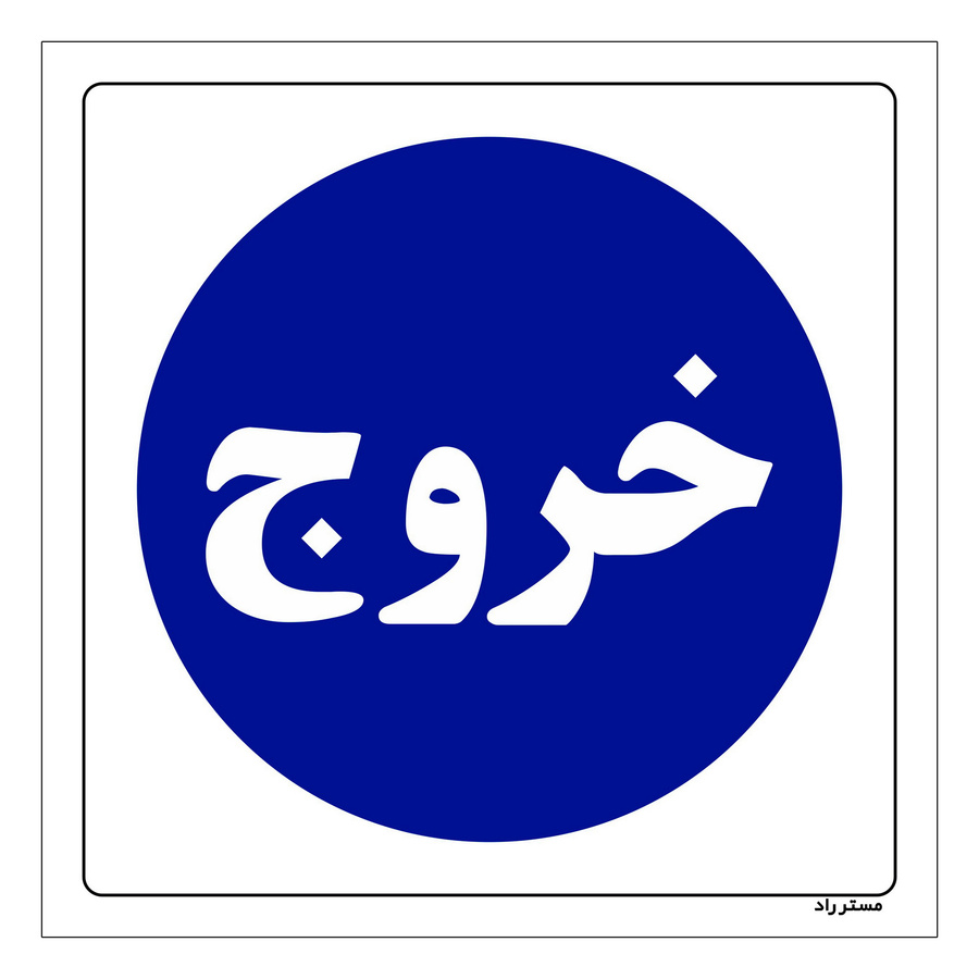 برچسب ایمنی مستر راد طرح خروج