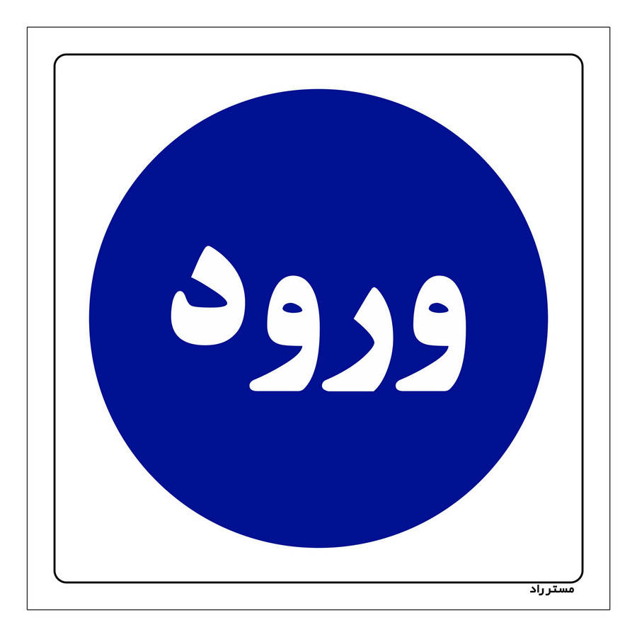 برچسب ایمنی مستر راد طرح ورود