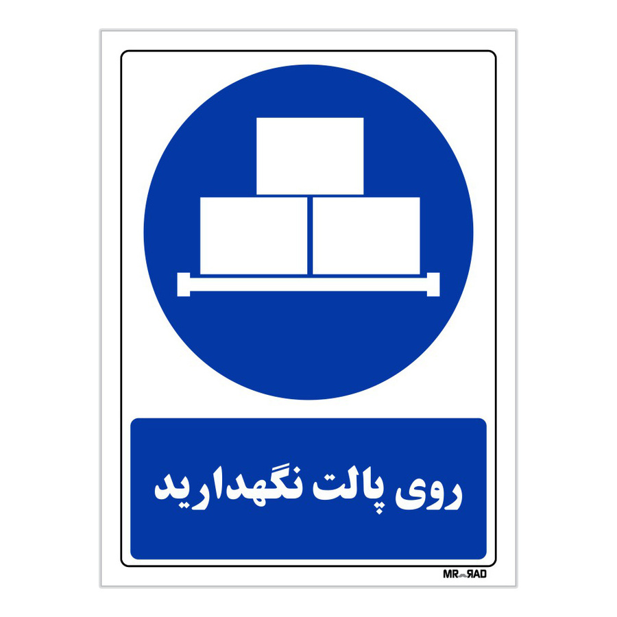 تابلو ایمنی مستر راد طرح روی پالت نگهدارید