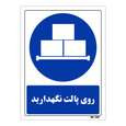 تابلو ایمنی مستر راد طرح روی پالت نگهدارید