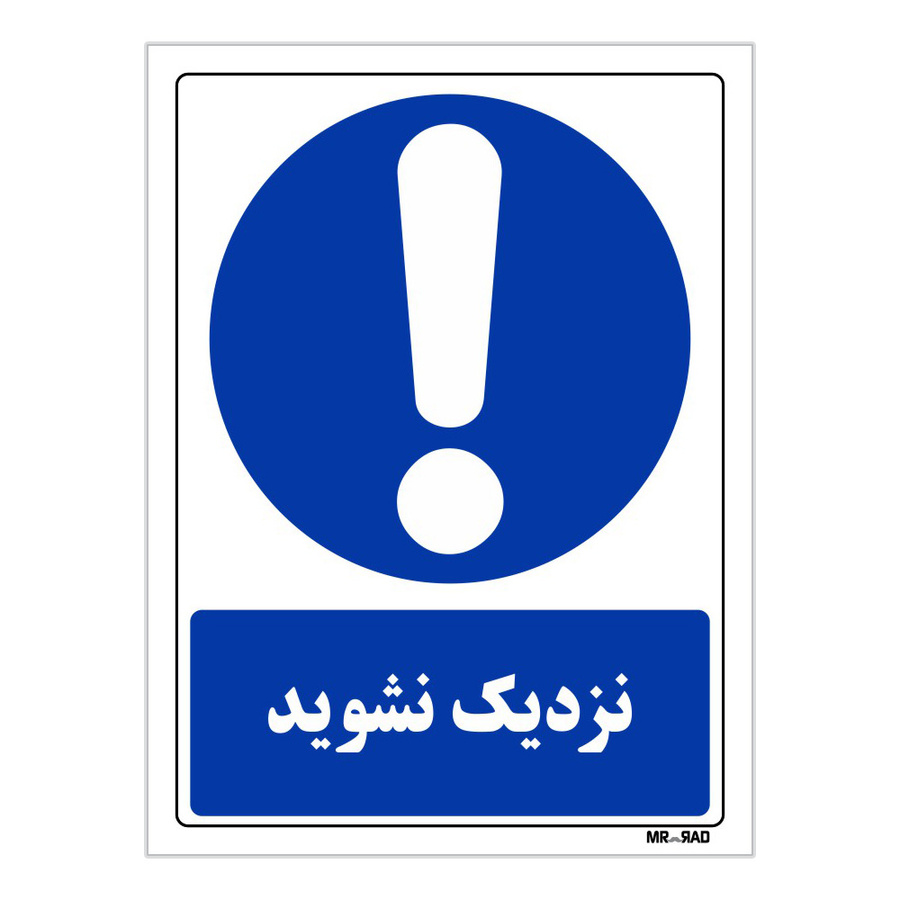 تابلو ایمنی مستر راد طرح نزدیک نشوید
