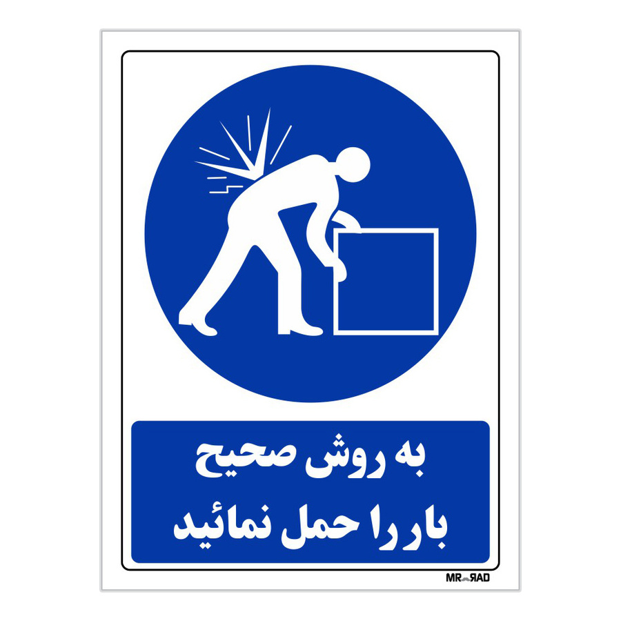 تابلو ایمنی مستر راد طرح به روش صحیح بار را حمل نمائید کد THB078