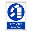 تابلو ایمنی مستر راد طرح به روش صحیح انبار نمائید