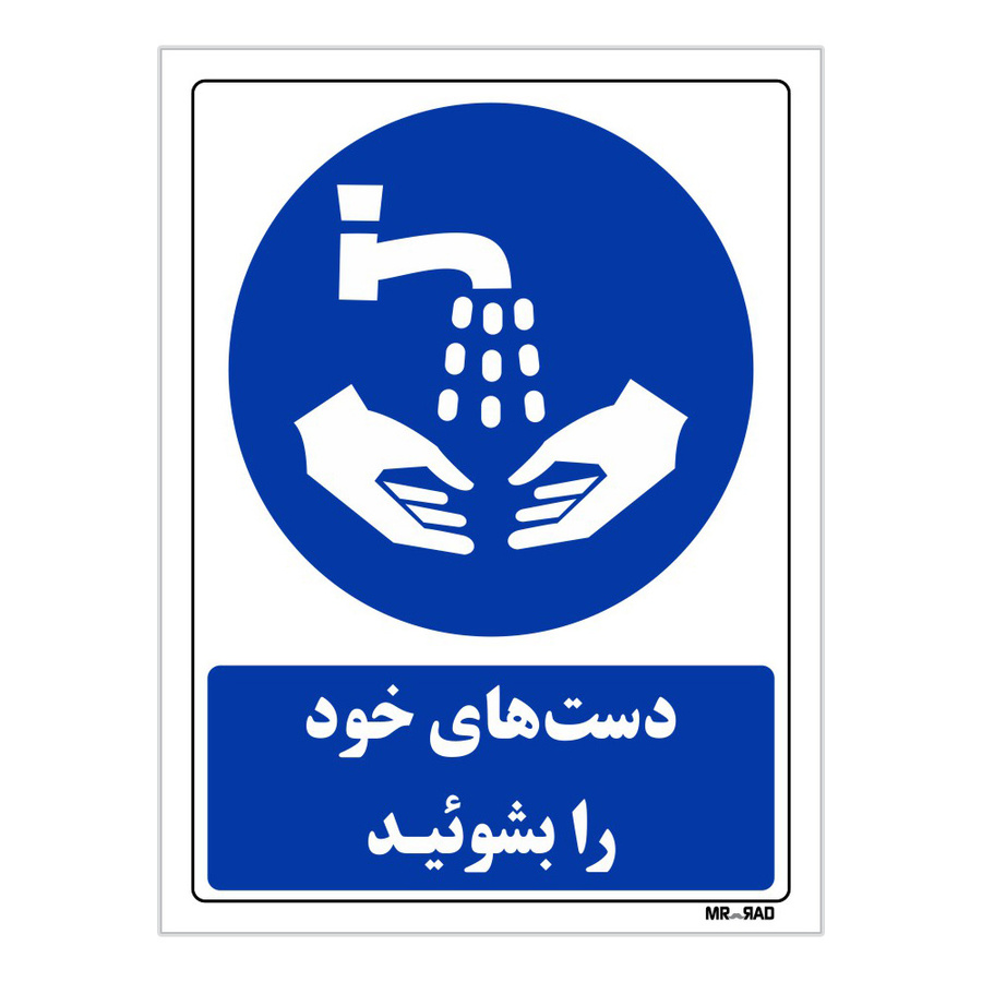 تابلو ایمنی مستر راد طرح دست های خود را بشوئید سایز 10*15