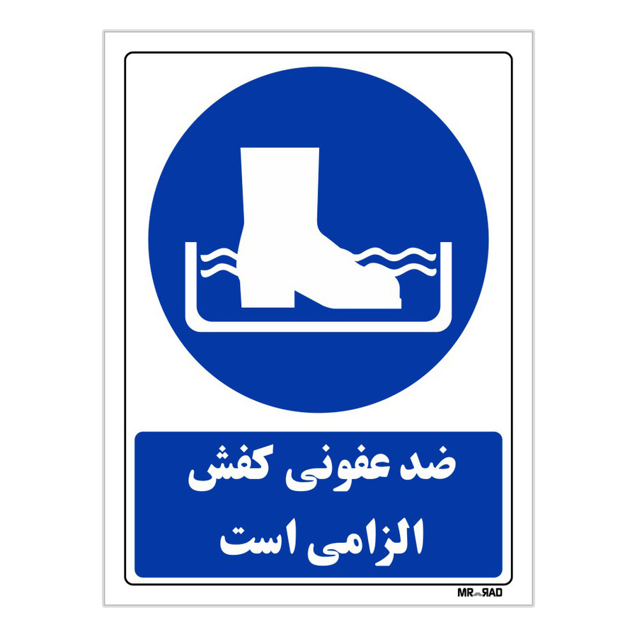 تابلو ایمنی مستر راد طرح ضد عفونی کفش الزامی است کد THB095