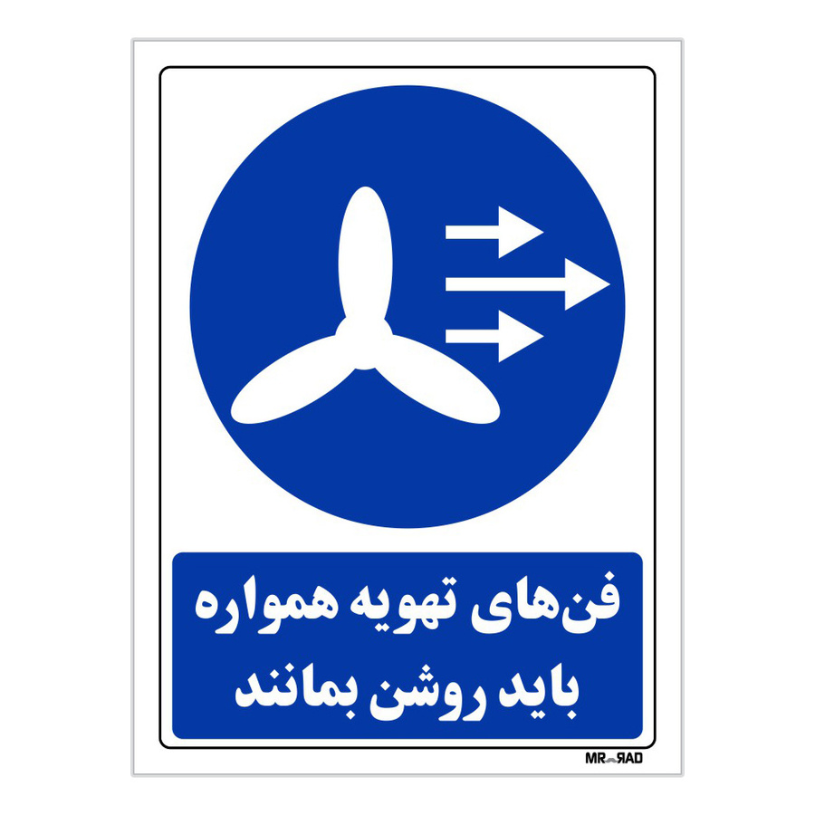 تابلو ایمنی مستر راد طرح فن های تهویه همواره باید روشن بمانندکد THB108