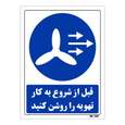 تابلو ایمنی مستر راد طرح قبل از شروع به کار تهویه را روشن کنید