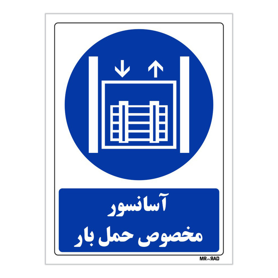 تابلو ایمنی مستر راد طرح آسانسور مخصوص حمل بار کد THB117