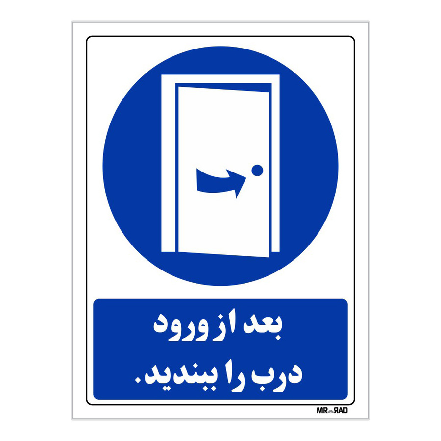 تابلو ایمنی مستر راد طرح بعد از ورود درب را ببندید کد THB126