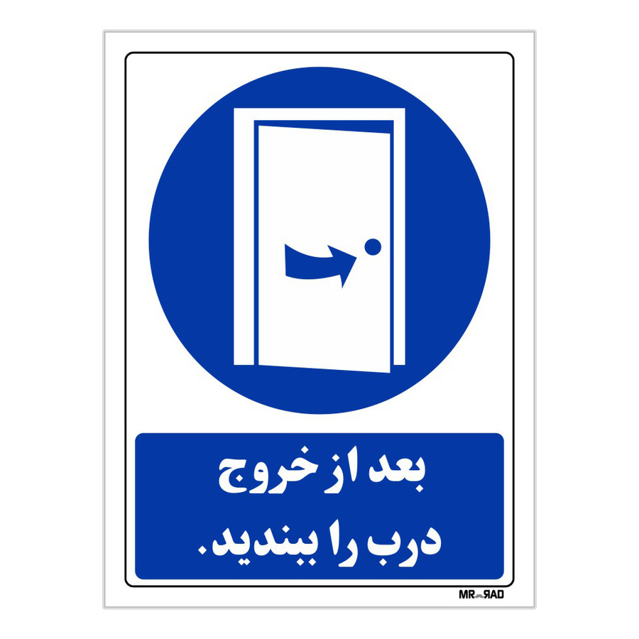 تابلو ایمنی مستر راد طرح بعد از خروج درب را ببندید کد THB127