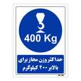 تابلو ایمنی مستر راد طرح حداکثر وزن مجاز برای بالابر 400 کیلوگرم