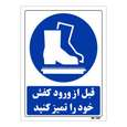 تابلو ایمنی مستر راد طرح قبل از ورود کفش خود را تمیز کنید