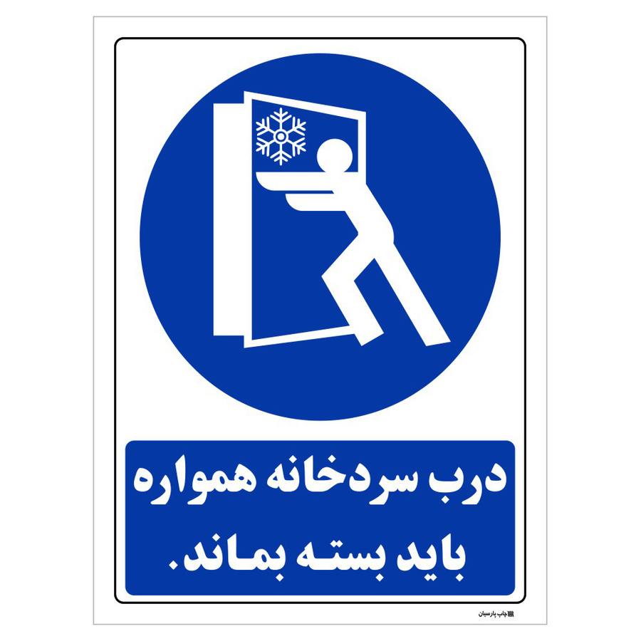 تابلو ایمنی مستر راد طرح درب سردخانه همواره باید بسته بماند کد THB164