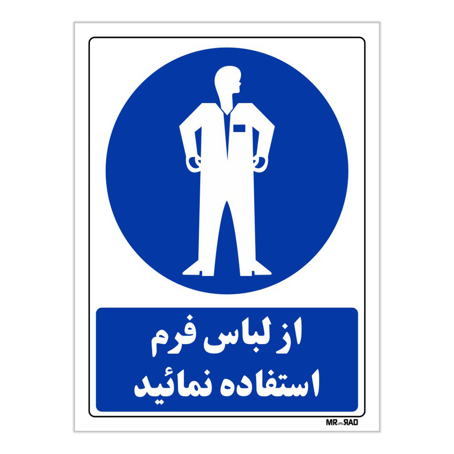 تابلو ایمنی مستر راد طرح از لباس فرم استفاده فرمائید سایز 10*15