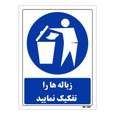 تابلو ایمنی مستر راد طرح زباله ها را تفکیک نمائید