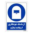 تابلو ایمنی مستر راد طرح از ماسک جوشکاری استفاده نمائید
