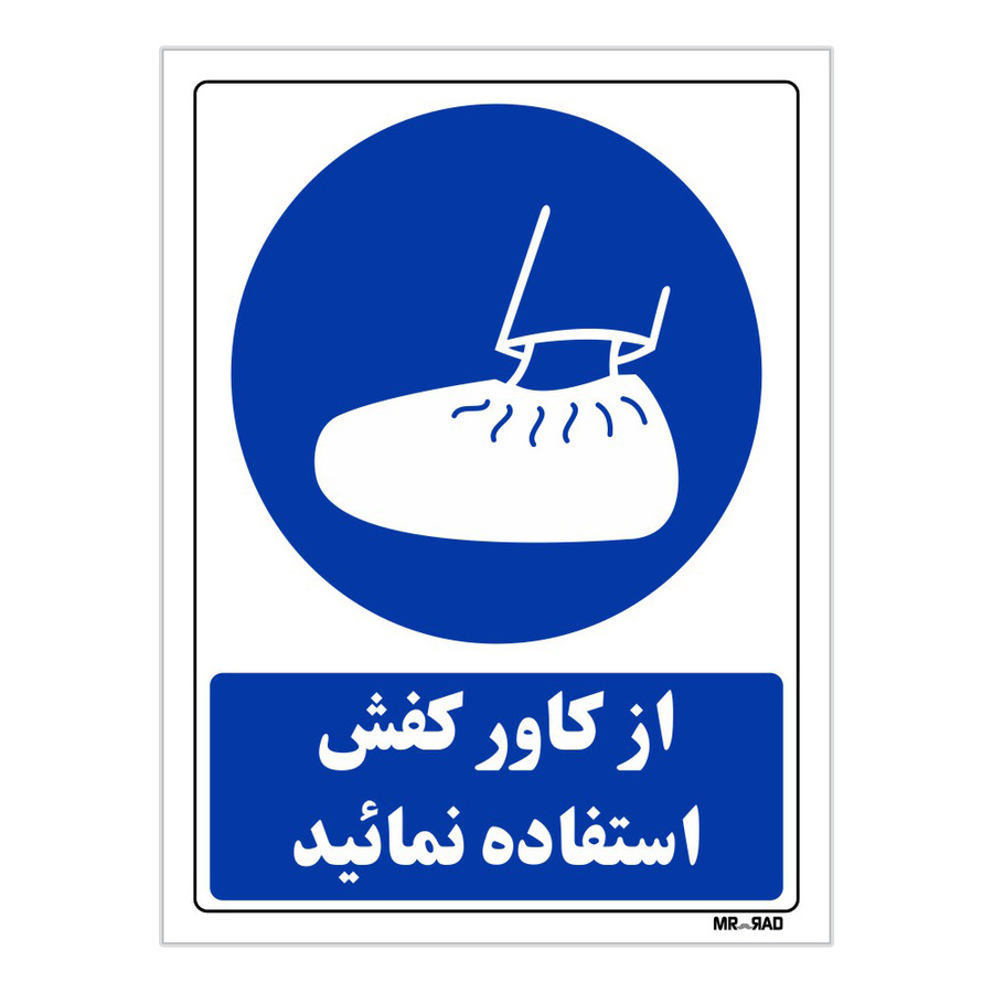 تابلو ایمنی مستر راد طرح از کاور کفش استفاده نمائید کد THB229