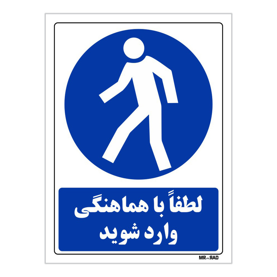 تابلو ایمنی مستر راد طرح لطفا با هماهنگی وارد شوید کد THB288
