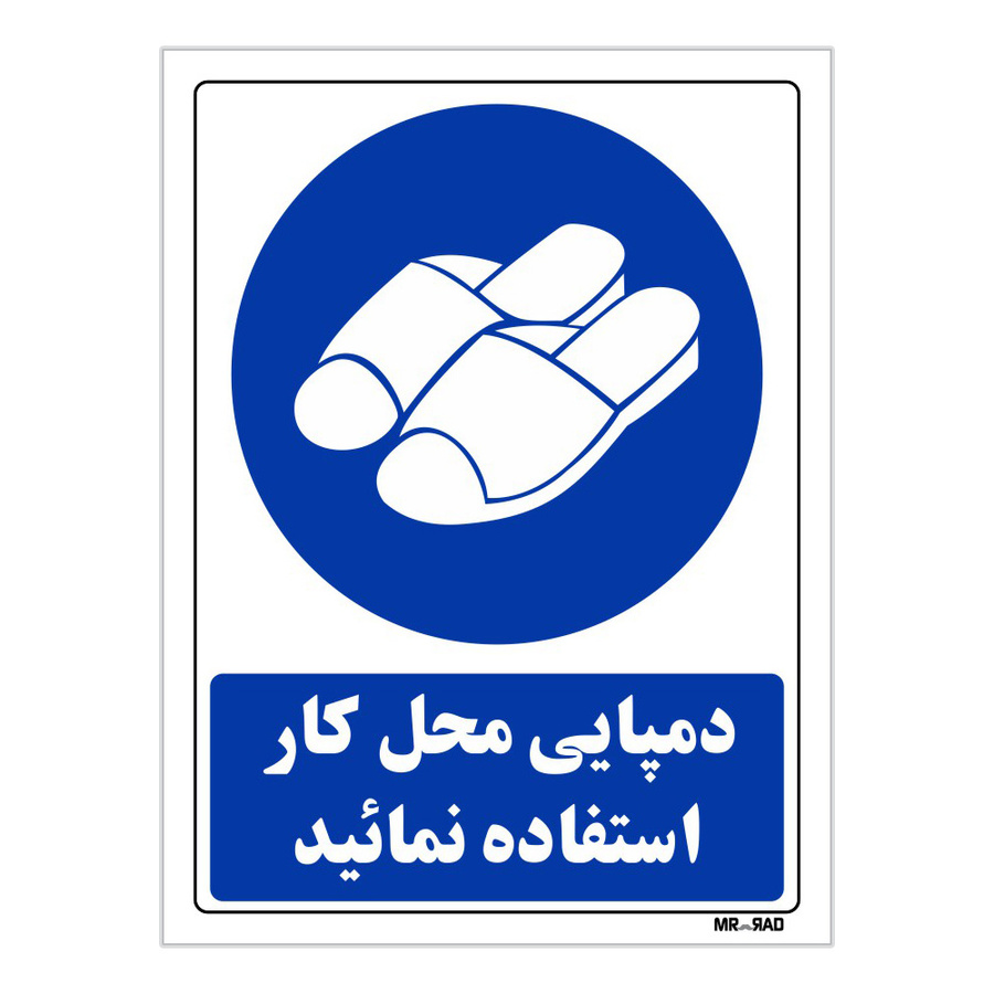 تابلو ایمنی مستر راد طرح دمپایی محل کار استفاده نمائید کد THB253